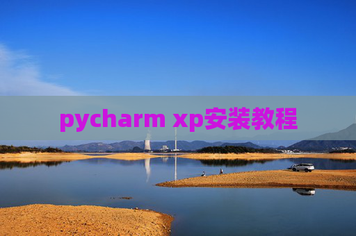 pycharm xp安装教程